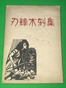 民国37年  《刃锋木刻集》一册全 品佳 20.5*14.5