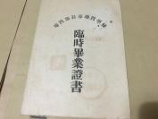 地质部长春地质学校临时毕业证书 1955年  册19  11  19