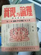 民国35年 《理论与现实》第三卷复刊号十3，4期合售