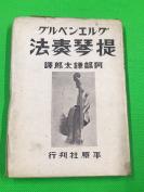 昭和18年  阿部谦太郎著 《提琴奏法》一册全  毛边本