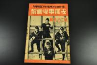 （乙6278）史料 アサヒグラフ《朝日画报》第二十九辑 1939年 南昌方面作战经过要图 南昌攻略战 修水大渡河战 吴城占领的凯歌 春风海南岛等 朝日新闻社