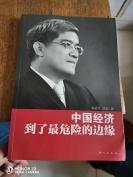 中国经济到了最危险的边缘
