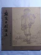 在农业战线上    1959年上海人民美术出版社  全图本