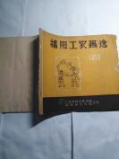 揭阳工农画选 1958年出版