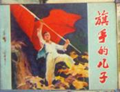 【旗手的儿子】  1978年一版一印 连环画 作者 :  董金 绘画 出版社 :  河南人民出版社