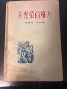 1957年精装，不光荣的权力，略有水渍