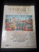 中国收藏纸品（甘肃专刊）