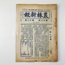 民国二十三年（1934）南京金陵大学农学院农林新报社编印《农林新报》第十一年 第十二期 一册  HXTX305428