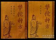 中医类) 华佗神方（一）实疗本草 、（二）{包括：药性九百位.验明针灸})和售