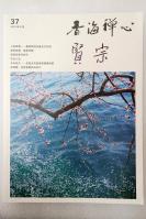 ▲d15 浙江省佛教协会副会长、嘉兴市佛教协会会长、香海禅寺住持——贤宗法师 签名本一册 16开《香海禅心》期刊 结缘出售！