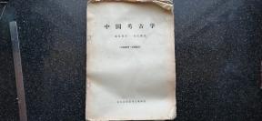 19）【少见】六、七十年代北大历史系教材     考古教研室编撰《中国考古学》（毛边本）