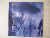 12开 《何镇强画集》近全品