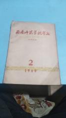 1960年。西南师范学院学报