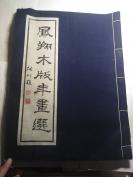 凤翔木板年画选  木版宣纸  仅出1000册（宣纸总编号604号）版面八开  每一页都能单独裱起来