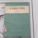 俄文翻译专业书~1966年一版一印，仅12050册。《汉译俄技巧漫谈》