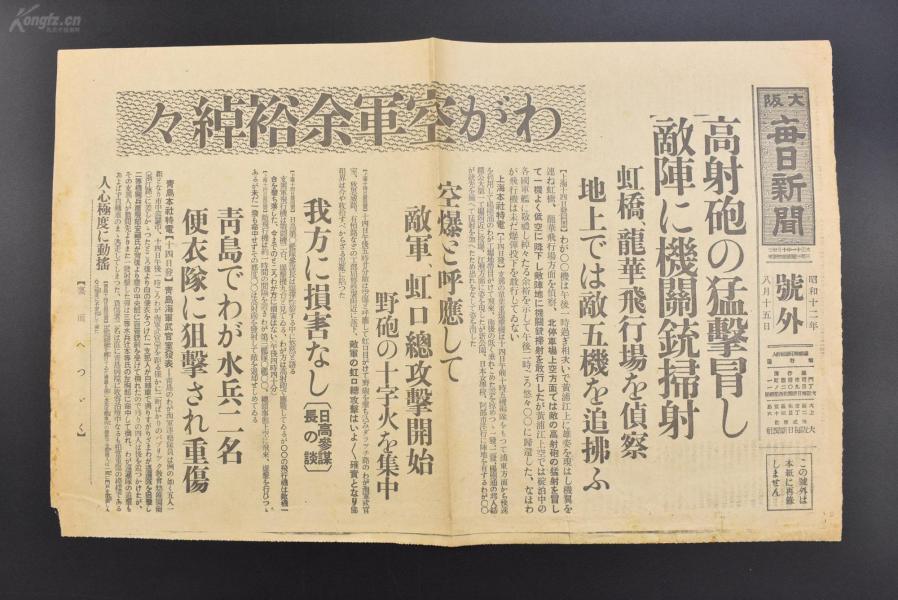 （乙6079）史料《大阪每日新闻》1937年8月15日 号外 报纸1张 八一三 淞沪会战爆发后第三天 中国军使用高射炮、机关枪向侦查虹桥、龙华机场的日军飞机射击 五架中国军单翼重型轰炸机编队向浦东方面飞行 轰炸杨树浦的日本邦人纺织公大第一工场附近 青岛日本海军士兵遭受便衣队袭击等内容 大阪每日新闻社