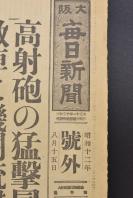 （乙6079）史料《大阪每日新闻》1937年8月15日 号外 报纸1张 八一三 淞沪会战爆发后第三天 中国军使用高射炮、机关枪向侦查虹桥、龙华机场的日军飞机射击 五架中国军单翼重型轰炸机编队向浦东方面飞行 轰炸杨树浦的日本邦人纺织公大第一工场附近 青岛日本海军士兵遭受便衣队袭击等内容 大阪每日新闻社