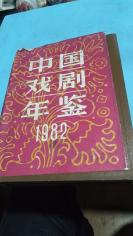 1983年。1982中国戏剧年鉴