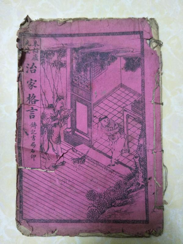 民国5年上海铸记书局石印线装本《增注治家格言》一册【上图下字】