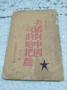 【边区红色珍本】民国35年太岳新华书店出版发行《美国对中国到底玩的啥把戏》仅印3000册