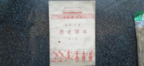 28）1955年《历史课本》第一册