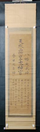 7【日本回流】原装旧裱 从四位上度会神主 书法作品一幅（纸本立轴，画心约2.8平尺）HXTX305657