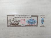 【票证】1995年西藏自治区石油总公司汽油票伍拾升1张（带副券，完整全新）