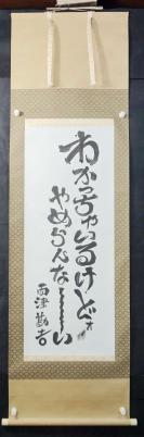 8【日本回流】原装旧裱 两津勘吉 书法作品一幅（纸本立轴，画心约3.7平尺）HXTX305799