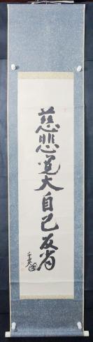 8【日本回流】原装旧裱 千英 书法作品《慈悲宽大自己反省》一幅（纸本立轴，画心约3.6平尺，钤印：千英之印 等）HXTX305793