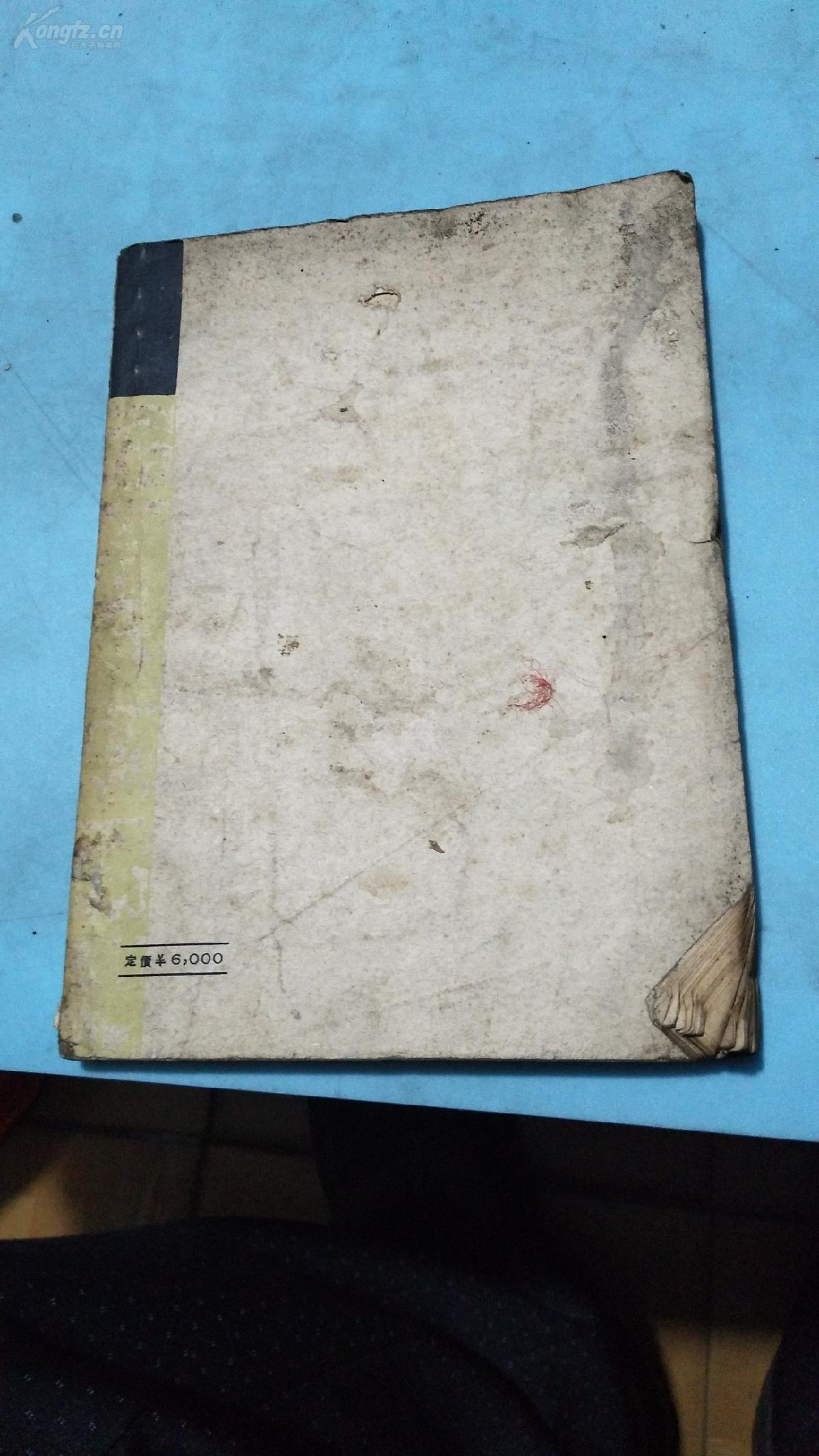 筑。无版权页。郭沫若。50年代