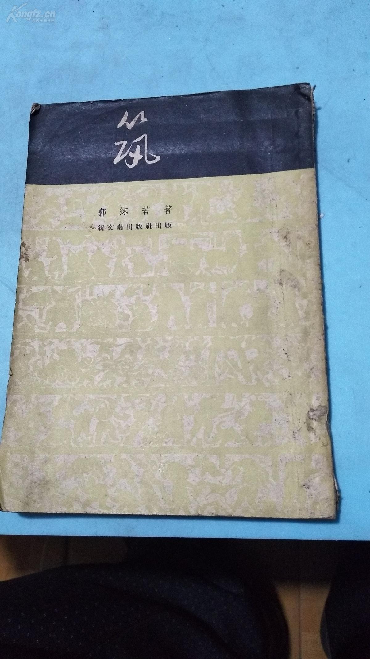 筑。无版权页。郭沫若。50年代