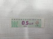 【票证】1992年成都市居民凭票购粮（搭伙）证明（米票，12月，0.5公斤）