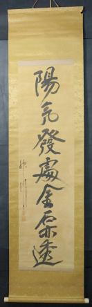 【日本回流】原装旧裱 佚名 书法作品《阳气发处金石亦透》一幅（纸本立轴，约4平尺）HXTX523066