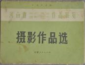 【影像书屋】河南省美术 书法 摄影艺术作品展览摄影作品选:1973