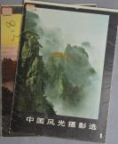 【影像书屋】1980年-中国风光摄影选1.2两册，八开活页装-陈复礼等