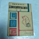 1984年安徽省集邮协会《江淮解放区邮票研究首次座谈会》会刊