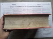 中华人民共和国法律集注（修订本）巨厚硬精装完整一大册