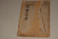 线装大开本木刻古书法书----书法字体刻本：汉阴集序