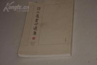 大开本书法印章书籍------扬州著名书法篆刻家 蒋永义书印选集