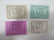 【票证】1996年南平市西芹粮站大米优惠价供应劵一组，共4张不同合拍