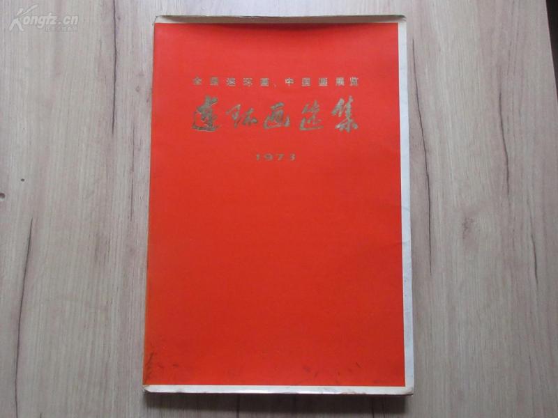 罕见**时期8开画册《全国连环画、中国画展览  连环画选集1973 》1975年一版一印 、带原始书衣-尊B-6（7788）