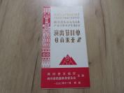 罕见改革开放时期16开节目单《四川省首届少数民族艺术节 四川省乐山市代表队 演出节目单》彝汉对照-尊夹1-10（7788）