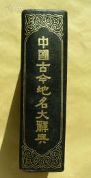 罕见珍本中国古今地名大辞典，硬精装巨厚一册全。