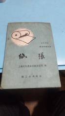 1960年。纸张