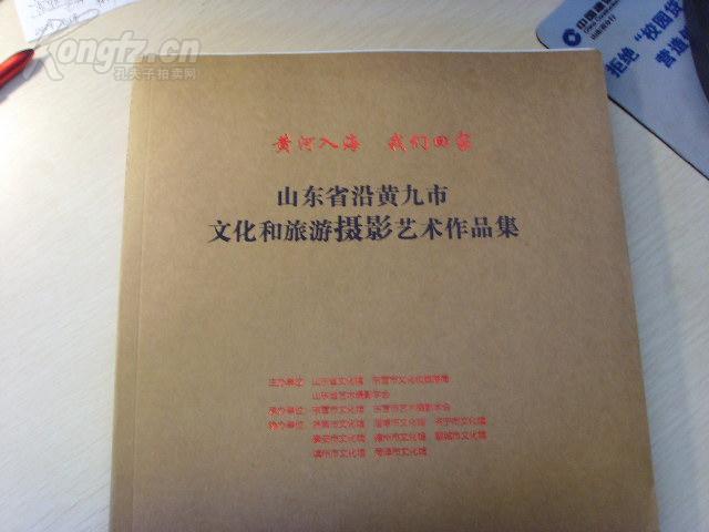 孤本毛边本！--黄河人海我们回家--山东省沿黄九市文化和旅游摄影艺术作品集--鸟类、湿地等自然风光