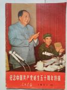 有争议画报--1971年10月【人民画报---纪念共产党诞生50周年特辑】10多张林彪，好品完整不缺页少见！