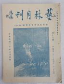 Z：民国原版精美美术刊物 《艺林月刊》第18期 1931年中国画学研究会主办  16开