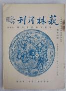 Z：民国原版精美美术刊物 《艺林月刊》第14期 1931年中国画学研究会主办  16开