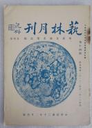 Z：民国原版精美美术刊物 《艺林月刊》第14期 1931年中国画学研究会主办  16开