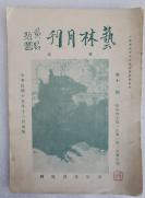 Z：民国原版精美美术刊物 《艺林月刊》第11期 1930年中国画学研究会主办  16开